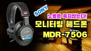 스튜디오 모니터링 헤드폰 소니MDR-7506 언박싱