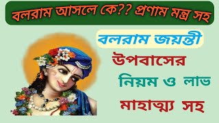 বলরাম জয়ন্তী । বলরামের আবির্ভাব তিথি । বলরাম জয়ন্তী উপবাসের নিয়ম ও মাহাত্ম্য । Balram jayanti ।