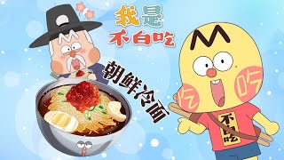 【我是不白吃】吃了这碗朝鲜冷面，你也是跟玉皇大帝攀上人脉的人了 丨Mr.foodie     #fyptiktok  #fyp #trivia  #我是不白吃 #冷知识 #轻漫计划