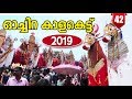 Oachira Kala 2019 | 28 Onam Celebration full Video | Asia's Highest Nandikeshan | Kalabhairavan