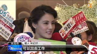 【2013.09.20】宋紀妍嫁新東陽小開 性感宴客 -udn tv