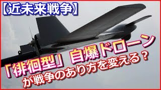 【近未来戦争】戦争のあり方すら変えかねない「徘徊型」自爆ドローンの恐ろしさとは…