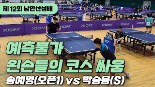 예측불가 왼손들의 코스 싸움 [송예영(오픈1) vs 박승용(S) / 제 12회 남한산성배 / S~3부 개인전 8강]