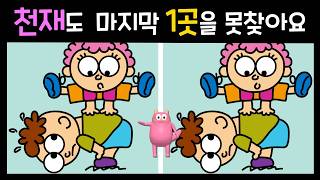 [다른그림찾기/치매예방] 천재도 마지막 1곳을 못찾아요/틀린그림찾기 / FIND 5 DIFFERENCES