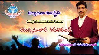 Yavvanulara Kadalirandi (యవ్వనులరా కదలిరండి) ||  Vignapana Ministries || Vol-7