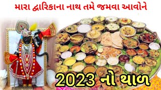 થાળ | મારા દ્વારિકાના નાથ તમે જમવા આવો | સુરેખાબેન | ભજન લખેલું છે  #newbhajan2023