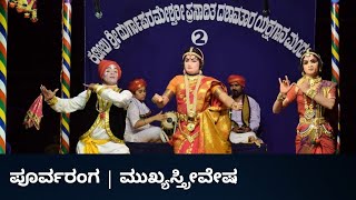 ಪೂರ್ವರಂಗ - ಚಿಕ್ಕ ಪ್ರಾಯದ ಬಾಲೆ, ಕಾಮಿನಿ ಕರೆದು ತಾರೆ... ಹಾಡುಗಳು | ಕಟೀಲು ಮೇಳ | Kateel Mela | Yakshagana