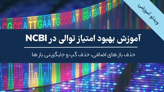 آموزش نحوه حذف گپ و بهبود امتیاز توالی 16s rRNA در سایت NCBI