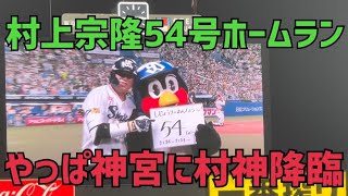 ヤクルトスワローズ村上宗隆選手ホームラン！神宮球場に村神降臨！54本おめでとう(2022年9月13日)