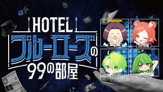 【オンラインリアル脱出ゲーム】HOTELブルーローズの99の部屋【ネタバレ注意】