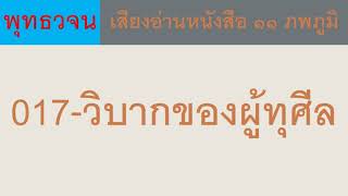 017 วิบากของผู้ทุศีล ธรรมะ พุทธวจน