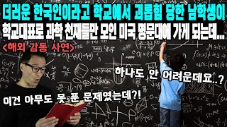 더러운 한국인이라고 학교에서 XX 당한 남학생이 학교대표로 과학 천재들만 모인 미국 명문대에 가게 되는데...