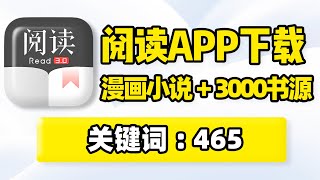 阅读APP下载，最全看小说软件！附带3000+书源，漫画小说听书神器，支持TTS真人朗读引擎，开源阅读导入书源使用教程！网络小说电子书看书读书工具