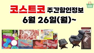 6월 26일~ 코스트코주간세일 정보! 할인 신상품 로드쇼 팝업 행사 매장이벤트. 코스트코 고척점 다섯째주 할인상품