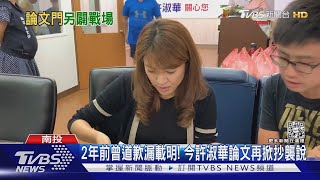 2年前曾道歉漏載明! 今許淑華論文再掀抄襲說｜TVBS新聞