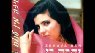 זהבה בן - אדם נודד ♫