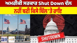 ਅਮਰੀਕੀ ਸਰਕਾਰ Shut Down ਵੱਲ, ਨਹੀਂ ਬਣੀ ਕਿਸੇ ਬਿੱਲ 'ਤੇ ਰਾਇ