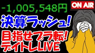 【累計100万負け】今日も決算ギャンブルラッシュ！勝たせてくれよ！！頼むぞ！！【2/8　後場デイトレード放送】