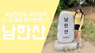 [등산 vlog] 남한산 정상석 찾고시풔? 나만 따라와아~🙋‍♀️ | 벌봉 | 남한산성 맛집 | 닭볶음탕 먹방