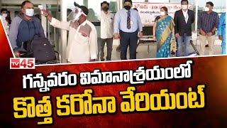 గన్నవరం విమానాశ్రయంలో కొత్త కరోనా వేరియంట్‌ | Corona Variant In Gannavaram Airport | TV45