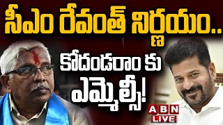 🔴Live: సీఎం రేవంత్ నిర్ణయం.. కోదండరాం కు ఎమ్మెల్సీ! ||  Prof Kodandaram || ABN