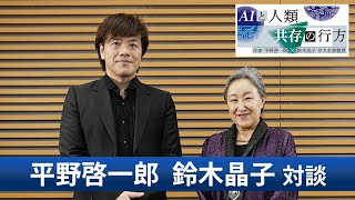 「AIと人類・共存の行方」平野啓一郎さん・鈴木晶子さん対談