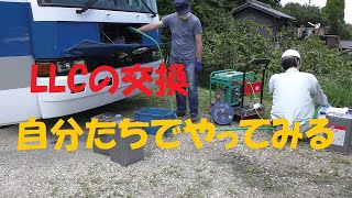 【メンテナンス】バスの冷却水交換をやってみた【自分でやる！】