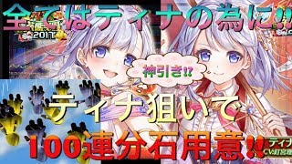 【白猫プロジェクト】まさかの神引き!?最高の美少女ティナ絶対引き当てたい!!100連分石2500個用意!!茶熊学園2017イベントガチャ!!