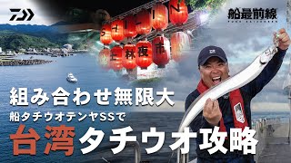 【海外遠征版】組み合わせ無限大。船タチウオテンヤSSで台湾タチウオ攻略！（菊池雄一）