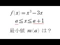 90. ★★★ 3次関数の最小値（区間変動）