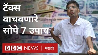 आयकर वाचवणारे सोपे 7 उपाय जाणून घ्या | Tax Saving Tips & Investment 2020 | Income Tax Saver