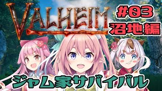 【 #valheim 】バイキング世界でジャム家サバイバルコラボ!!　#03【 館守ルフレ 】/w ジャムしぃ 桜咲