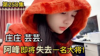 第258集，阿峰 即將失去一名大將？莊莊，蕓蕓?