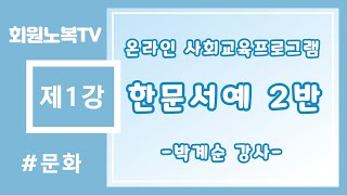 [사회교육프로그램] 한문서예 2반 - 제 1강