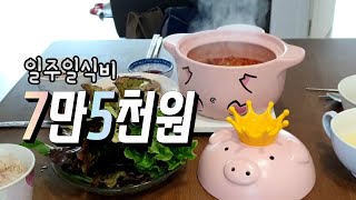 [알뜰한가계부] #30-2 목~일요일 식단 / 멸치국수, 미역초무침과 막걸리, 돼지고기두루치기, 돼지짜글이, 목살구이, 초간단단호박죽 / home meal