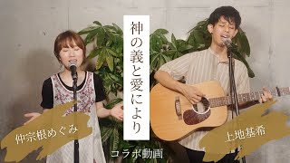 《コラボ動画》“神の義と愛により” -  長沢崇史 (Covered by 仲宗根めぐみ × 上地基希)