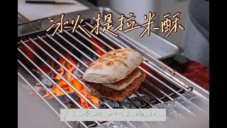 【高雄美食】路邊碳烤手工饅頭超創意！冰火提拉米酥饅頭吃過沒！