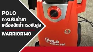 POLO | การปรับน้ำยาเครื่องฉีดน้ำแรงดันสูง | WARRIOR140