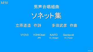 多田武彦 男声合唱組曲「ソネット集」 全6曲