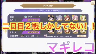 【マギレコ】　キモチ戦　二日目２戦しかしてない！！【魔法少女まどかマギカ外伝マギアレコード】