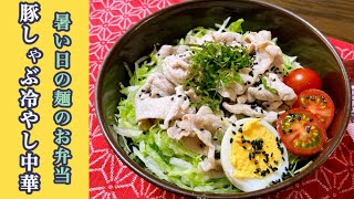 【麺のお弁当 1】豚しゃぶ冷やし中華★夏はさっぱりと麺が食べたくなりますね。こんなお弁当はいかがですか？