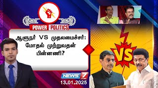 ⭕POWER POLITICS | ஆளுநர் VS முதலமைச்சர்: மோதல் முற்றுவதன் பின்னணி?