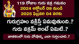 GURU VAKRAM 119 Days గురుగ్రహం వక్రిస్తే ఏమవుతుంది..?Jupiter Retrograde Results | Jagathsrishti