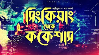 সিংকিয়াং থেকে ককেশাস | সাইমুম সিরিজ ৮ | Saimum Series 8 | ৩য় অংশ