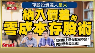 如何幫自己打造零成本的存股部位？存股達人星大這樣操作，保護本金還能領息、賺價差！｜峰哥 ft.星大｜Smart智富．投資的一千零一夜83