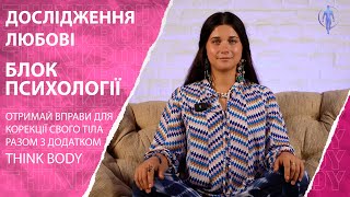 Блок Психології - Дослідження любові