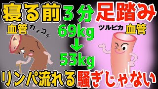 【寝る前３分！69kg→53kg】１時間歩くより寝たまま３分！足踏みだけでリンパ流し内臓洗浄で血液サラサラで勝手に中性脂肪も減って坐骨神経痛・脊柱管狭窄症・変形性膝関節症も解消！