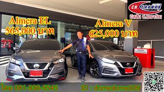 รักพี่เสียดายน้อง เลือกรุ่นไหนก็คุ้มสุดสุดกับนิสสัน New Almera 1.0T