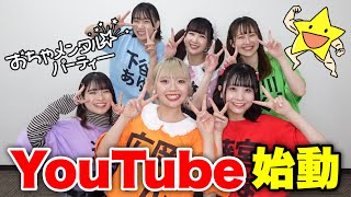 【初投稿】アイドルがYouTube始めます！