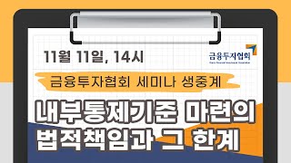 [KOFIA 세미나] 내부통제기준 마련의 법적 책임과 그 한계